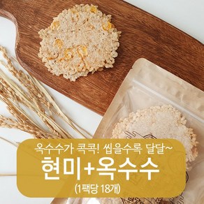 풍심당 호롱칩 수제 현미+옥수수 누룽지칩 과자 (1팩당 18개입) 부모님 사무실 건강 관리 비건 간식