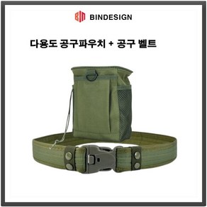 BINDESIGN 허리 공구주머니와 작업공구벨트 다용도 힙색 툴 전술 파우치 + 작업 벨트 1세트