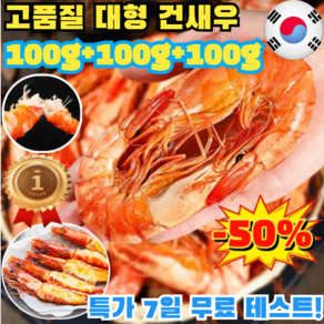 1+2 [저지방 고단백] 즉석 대형 건새우 100g*3봉지 볶음용 건새우 국산 건새우국물용 건새우, (100-120)개, 100g