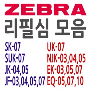 ZEBRA 제브라 SK JK JF UK SUK NJK EQ 리필심 모음, JF 0.3 - 빨강