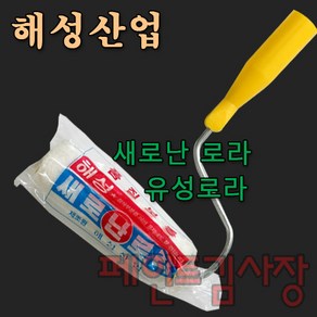 페인트김사장 해성 새로난로라 유성전용로라 4인치 7인치 9인치, 1개