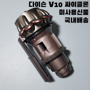 다이슨 V10 싸이클론 집진기 자가수리용 교체용부품 미사용신품 사이클론 크롬