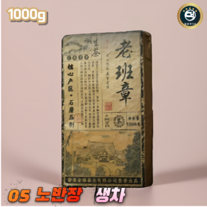 SH914 운남성보이차 중국보이차 중국차 10년이상 2005년 노반장 보이차 고목 노차, 1000g 1장, 1개, 1개입