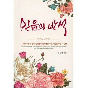 믿음의 반석 최순애 믿음의말씀사 (그리스도인의 영적 성장을 위한 핵심적이고 실질적인 지침서)