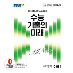 EBS 수능 기출의 미래 수학1(2025)(2026 수능 대비)