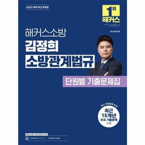 웅진북센 2025 해커스소방 김정희 소방관계법규 단원별 기출문제집, One colo  One Size