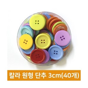 칼라 원형 단추 3cm(40개)