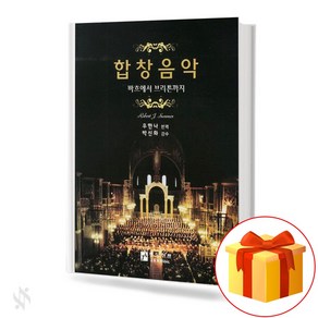 합창 음악 (바흐에서 브리튼까지) 기초 합창 교재 책 Chous Music (Bach to Bitain) Basic Chous Textbook