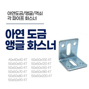 이레볼트철물 아연 화스너 4T ㄱ자 꺽쇠 모음 낱개, 1개