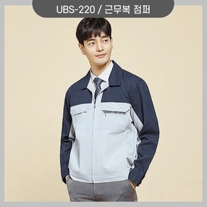 유니보스 UBS-220 점퍼 위생복 안전복 회사복 작업복 근무복 로고 제작 나염 전사 주문제작