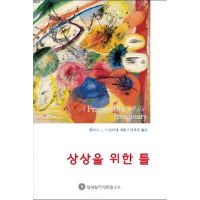 상상을 위한 틀:존재의 원시적 상태들에 대한 임상적 탐구, 한국심리치료연구소, 쥬디스 미트라니 저/이재훈 역