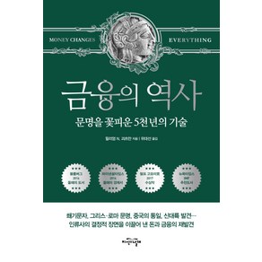 금융의 역사:문명을 꽃피운 5천 년의 기술