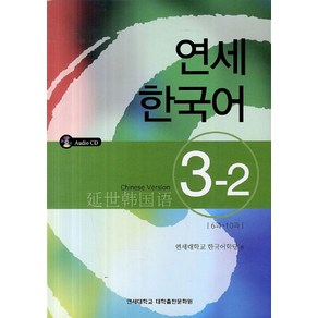 연세한국어 3-2(Chinese Vesion), 연세대학교 대학출판문화원