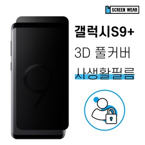 갤럭시S9플러스 자가복원 3D풀커버 사생활보호 필름, 1개