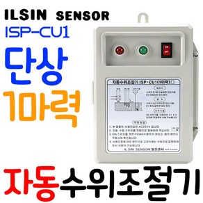 펌프샵 일신센서 ISP-CU1 1마력 자동수위조절기 급배수겸용콘트롤 레벨센서 수위센서 레벨컨트롤 레벨스위치 오뚜기스위치 배관자재 체크밸브 물높이조절감지기(대일 DFS-1000호환), 1개