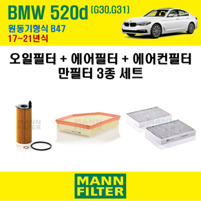 만필터 BMW 520d G30 G31 17~21년식 원동기형식 B47 엔진 오일필터 에어크리너 교환세트