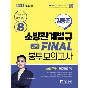 2023 소방단기 김동준 소방관계법규 FINAL 봉투모의고사 8회 공채