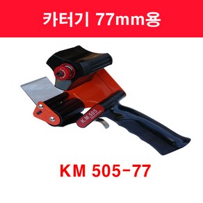 테이프커터기 / 손잡이커터기/ 75mm / 50mm / KM505-77 / 테이프카터기