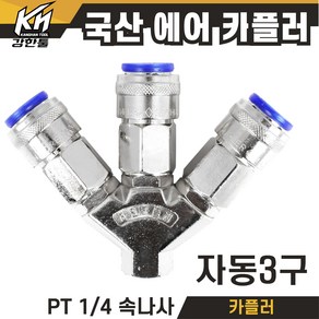 국산 3구카플러 3구자동카플러 에어카플링 콤프레샤카플러, 1개