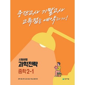 과학전략 중학 2-1(2022):고득점을 예약하는 내신 대비서, 중등2학년, 천재교육