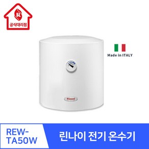 린나이 전기온수기 REW-TA50W 50리터 하향식