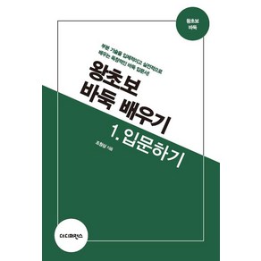 왕초보 바둑 배우기 1: 입문하기, 더디퍼런스, 조창삼