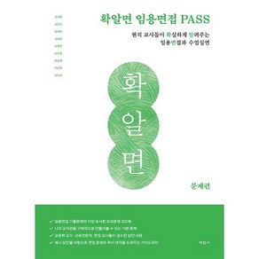 확알면 임용면접 PASS 문제편:현직 교사들이 확실하게 알려주는 임용면접과 수업실연, 미진사