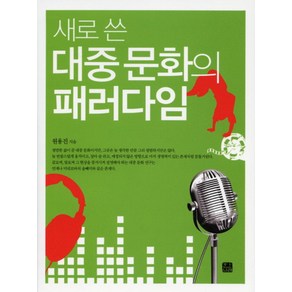 새로 쓴대중 문화의 패러다임