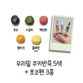 우리밀쿠키반죽5색+초코펜3종 리얼재료 우유버터 쿠키만들기 아이간식 토이쿠키 쿠키만들기