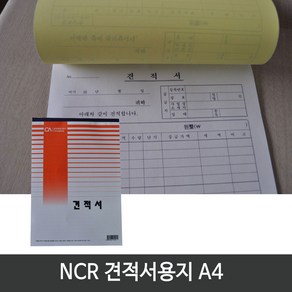 중앙세경 A4 NCR 견적서 용지 (낱개1권)