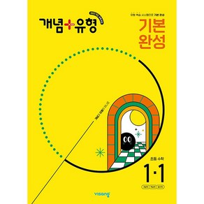 개념+유형 기본 완성 초등 수학 1-1 (2025년), 수학영역, 초등1학년