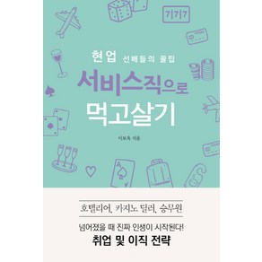 현업 선배들의 꿀팁서비스직으로 먹고살기:호텔리어 카지노 딜러 승무원 취업 및 이직 전략