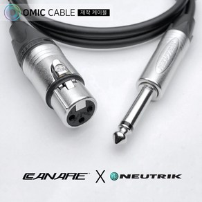 XLR 암-55 모노 3m 카나레 캐논 마이크 케이블 선 (오믹케이블 OM-2X5), OM-2X5