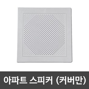 아파트스피커 커버