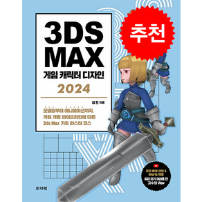 3ds Max 게임 캐릭터 디자인 2024 + 쁘띠수첩 증정, 프리렉, 김현