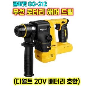 [쿨마켓] GG-212 (디월트 20V 배터리 호환) 충전식 무선 로터리 해머 드릴 햄머 함마 드릴 (배터리 미포함), 1개