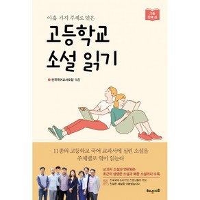 고등학교 소설 읽기 첫째 권, 아홉 가지 주제로 엮은 고등학교 소설 읽기 첫째 권