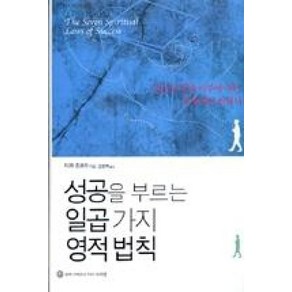 성공을 부르는 일곱가지 영적법칙(지혜로 가는 길 14), 성공을 부르는 일곱가지 영적법칙