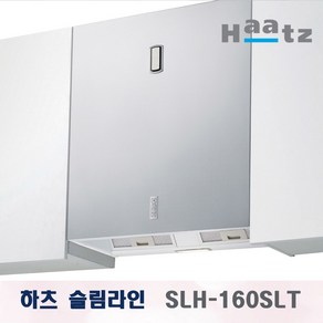 당일배송 하츠 슬림라인 SLH-160SLT 주방 시스템 통후드 실버 스텐 렌지후드 씽크대 환풍기 600용