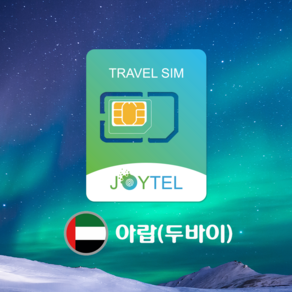 아랍에미리트유심&두바이유심 Etisalat통신사 매일300MB & 누적2GB/3GB/5GB/10GB 여행용 데이타전용유심 사용일 선택/연장/충전 가능, 아랍(두바이) 30일 1GB, 1개