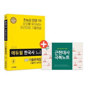 에듀윌 한국사능력검정시험 기출문제집 중급(2019):기출편+공략편  제43회 최신시험 반영