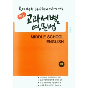 중등 교과서별 영문법 중1(능률)(김성곤), 우리책, 우리책 편집부(저)