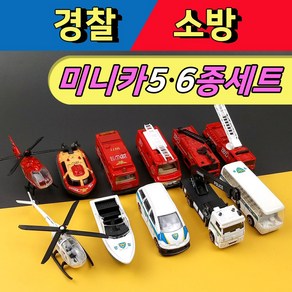 경찰소방미니카세트5종 6종 / 다이캐스트메탈 / 미니자동차세트 5PCS 6PCS/ 헬기 소방차 경찰차 사다리차 구급차 순찰차 렉카차, 소방 6종, 1개