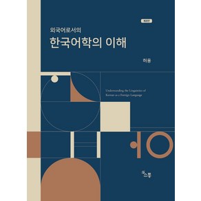 외국어로서의 한국어학의 이해, 소통, 허용(저)