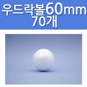 문구클럽 대용량 스티로폼공 우드락볼 60mm 70개