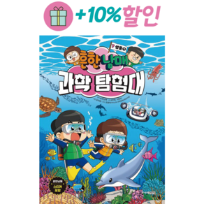 흔한남매 과학 탐험대 7 생물 1, 주니어김영사