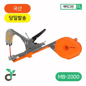 매직그린 원예용 농업용 결속기 <국산 A/S 100%보장> 수박 복분자 오이지지대 농자재 MB-2000, 1개