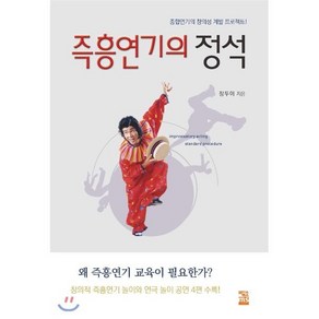 즉흥연기의 정석:종합연기의 창의성 계발 프로젝트, 엠에스북스, 장두이