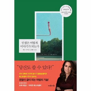 웅진북센 인생은 어떻게 이야기가 되는가 The at of memoi 경험이 글이 되는 마법의 기술 양장, 상품명, One colo  One Size