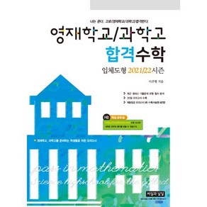 영재학교 / 과학고 합격수학 입체도형 2021/22 시즌